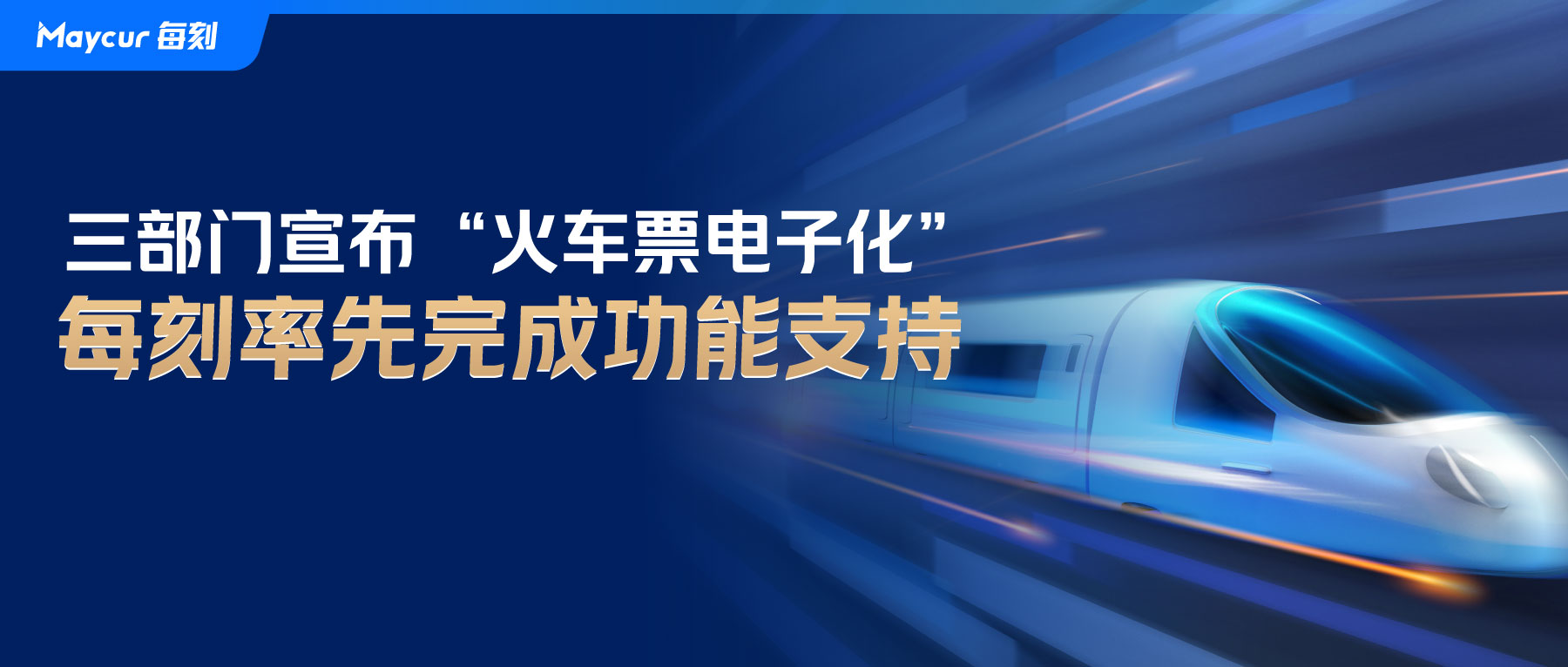 三部门宣布“火车票电子化”，每刻率先完成功能支持